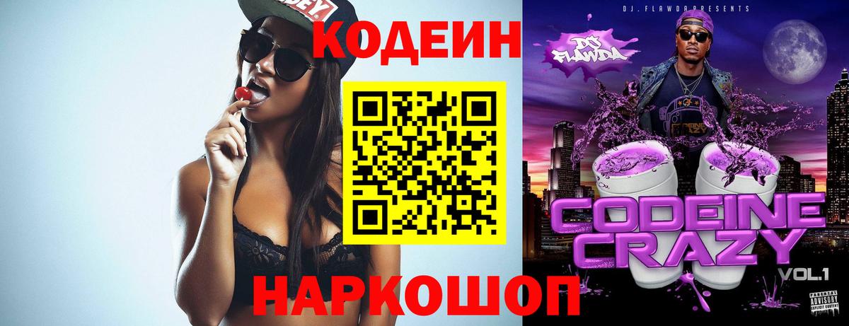 Кодеиновый сироп Lean Purple Drank  Вход с VPN  Реутов 